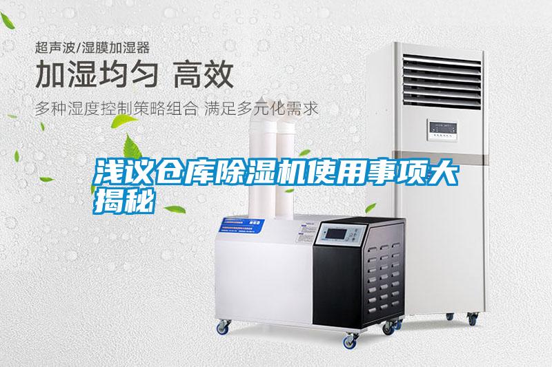 淺議倉庫除濕機(jī)使用事項大揭秘
