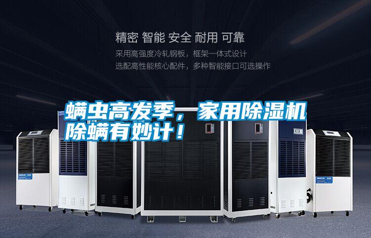 螨蟲高發(fā)季，家用除濕機除螨有妙計！