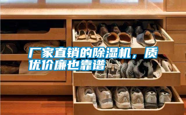 廠家直銷的除濕機(jī)，質(zhì)優(yōu)價(jià)廉也靠譜