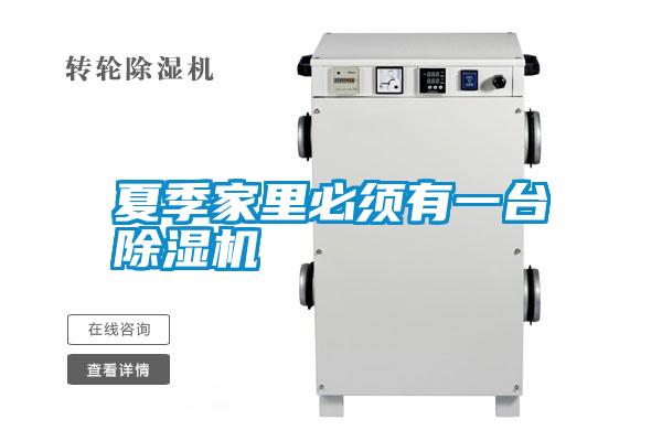 夏季家里必須有一臺(tái)除濕機(jī)