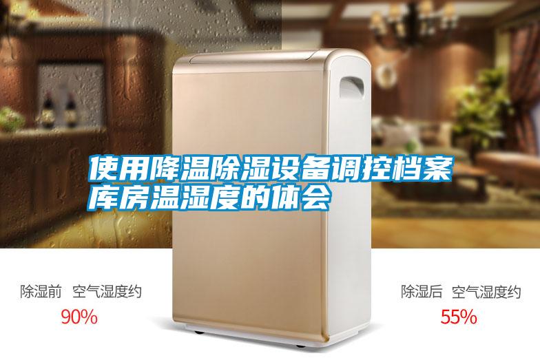 使用降溫除濕設(shè)備調(diào)控檔案庫(kù)房溫濕度的體會(huì)