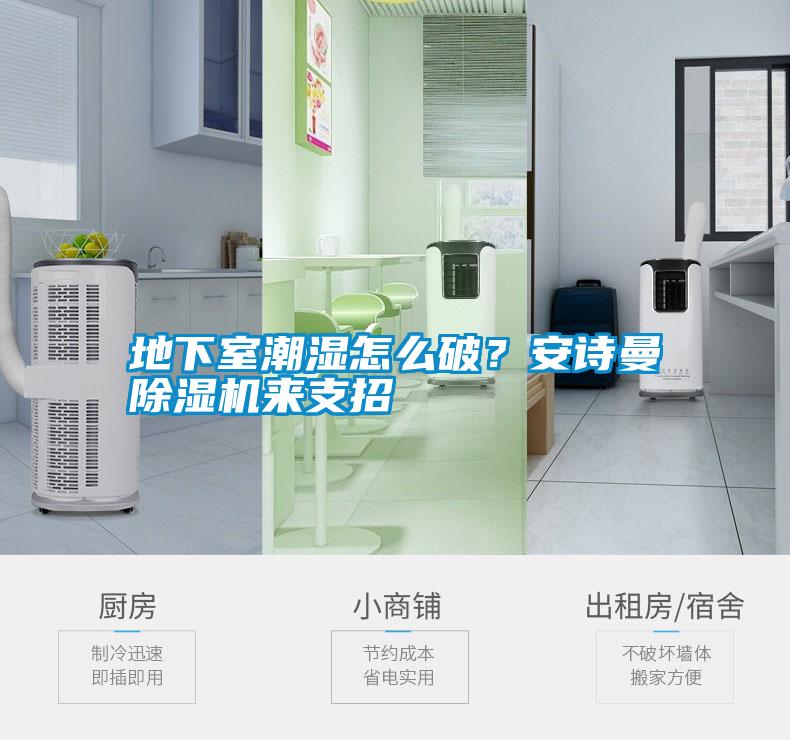 地下室潮濕怎么破？安詩曼除濕機來支招