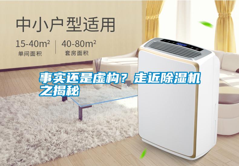 事實(shí)還是虛構(gòu)？走近除濕機(jī)之揭秘
