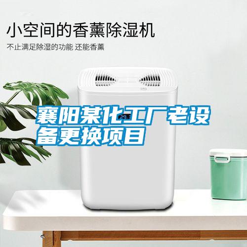 襄陽某化工廠老設(shè)備更換項目