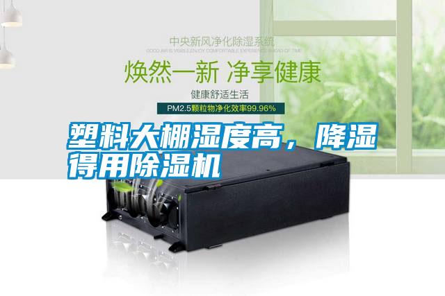 塑料大棚濕度高，降濕得用除濕機(jī)