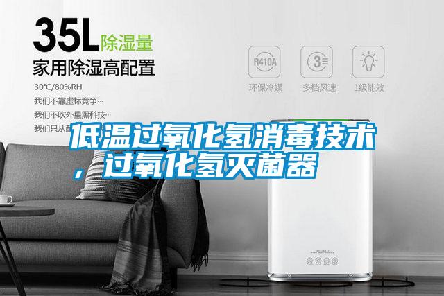 低溫過氧化氫消毒技術(shù)，過氧化氫滅菌器