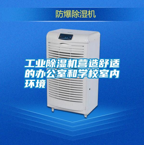 工業(yè)除濕機營造舒適的辦公室和學校室內(nèi)環(huán)境