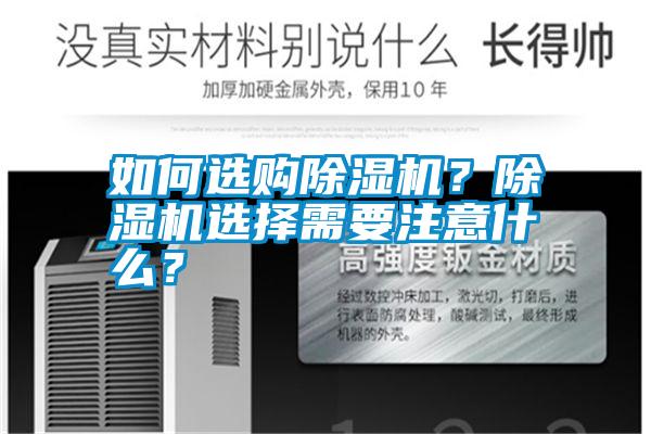 如何選購(gòu)除濕機(jī)？除濕機(jī)選擇需要注意什么？