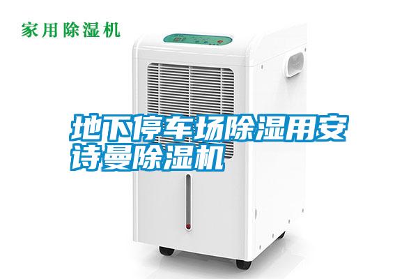 地下停車場除濕用安詩曼除濕機