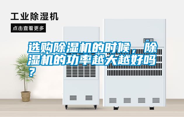 選購除濕機的時候，除濕機的功率越大越好嗎？