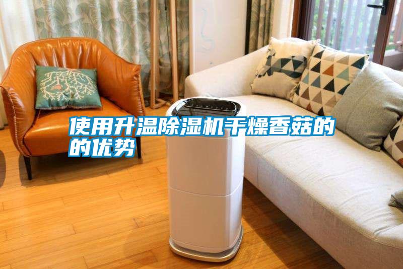 使用升溫除濕機干燥香菇的的優(yōu)勢