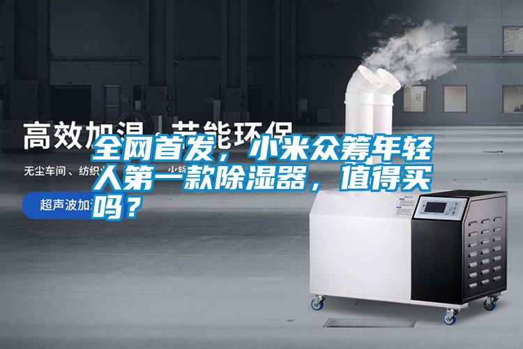 全網(wǎng)首發(fā)，小米眾籌年輕人第一款除濕器，值得買(mǎi)嗎？