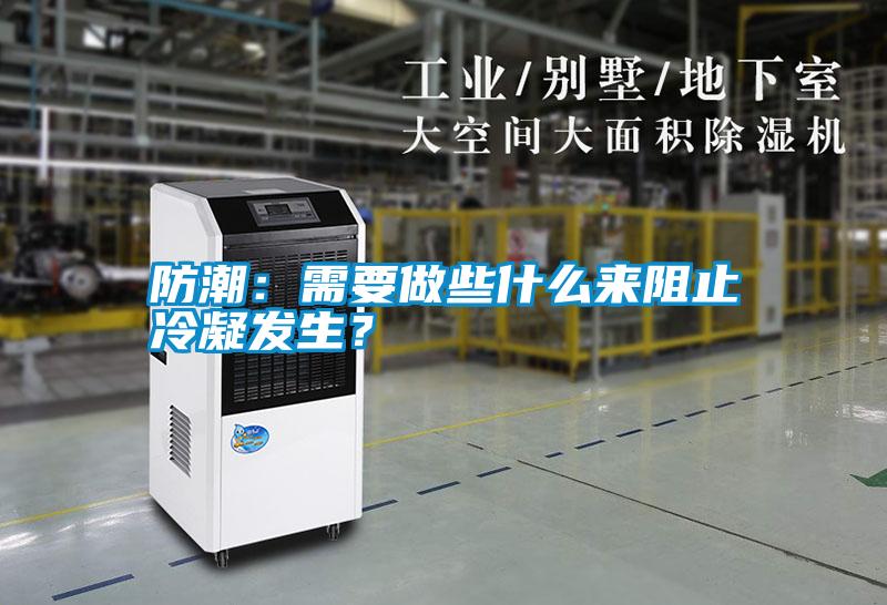 防潮：需要做些什么來阻止冷凝發(fā)生？