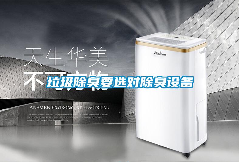 垃圾除臭要選對(duì)除臭設(shè)備