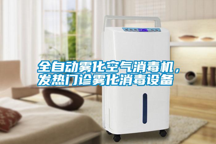 全自動霧化空氣消毒機，發(fā)熱門診霧化消毒設(shè)備