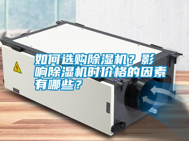 如何選購除濕機？影響除濕機時價格的因素有哪些？