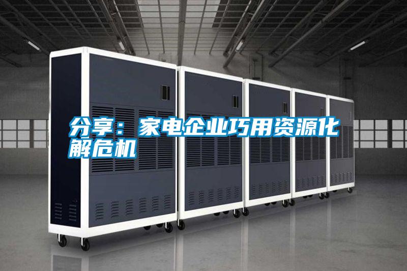 分享：家電企業(yè)巧用資源化解危機