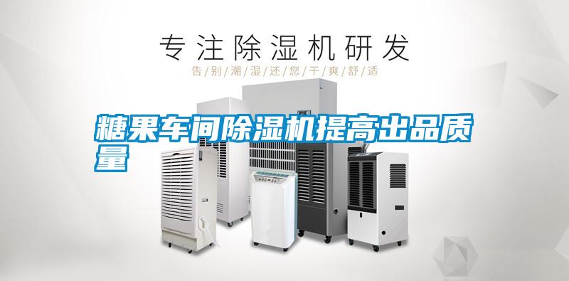糖果車間除濕機(jī)提高出品質(zhì)量
