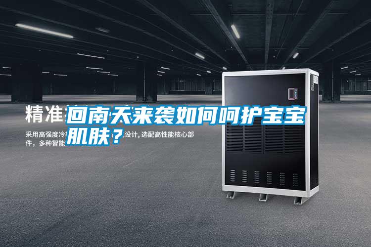 回南天來襲如何呵護寶寶肌膚？