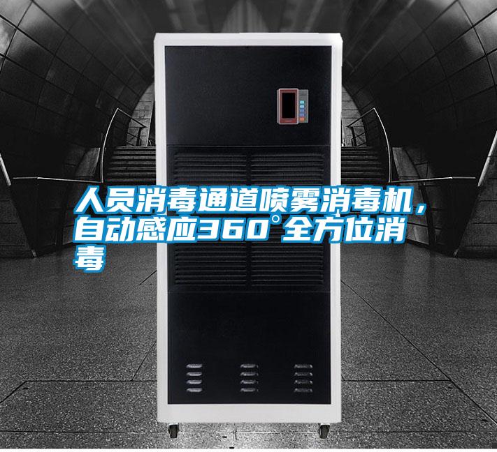 人員消毒通道噴霧消毒機，自動感應360°全方位消毒