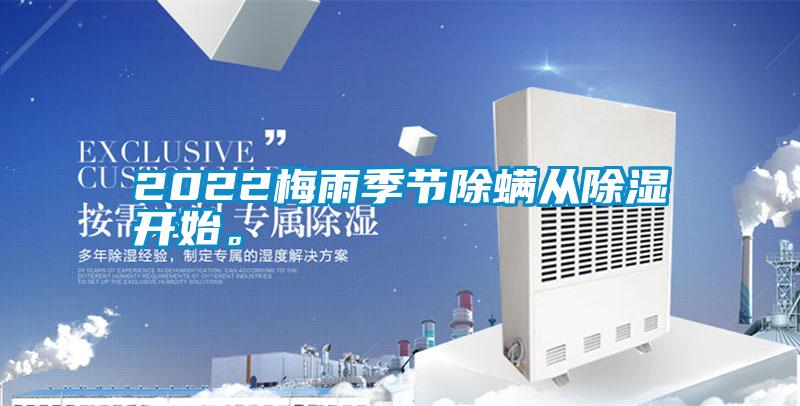 2022梅雨季節(jié)除螨從除濕開始。
