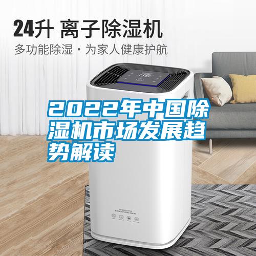 2022年中國除濕機市場發(fā)展趨勢解讀
