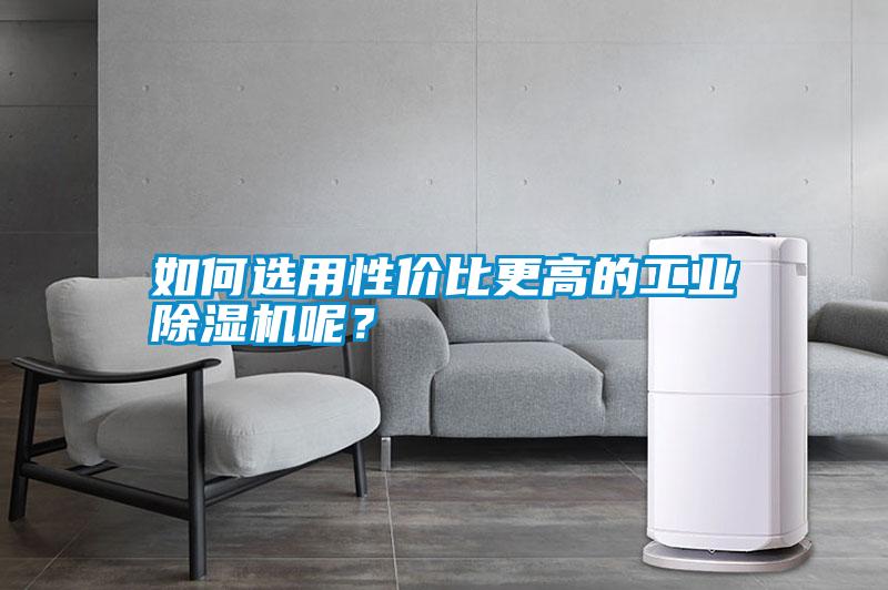 如何選用性價比更高的工業(yè)除濕機呢？
