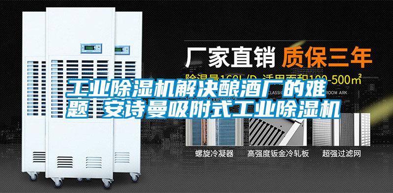工業(yè)除濕機(jī)解決釀酒廠的難題 安詩(shī)曼吸附式工業(yè)除濕機(jī)