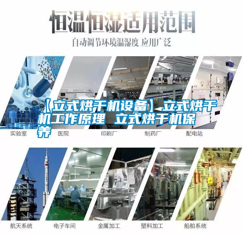 【立式烘干機設(shè)備】立式烘干機工作原理 立式烘干機保養(yǎng)