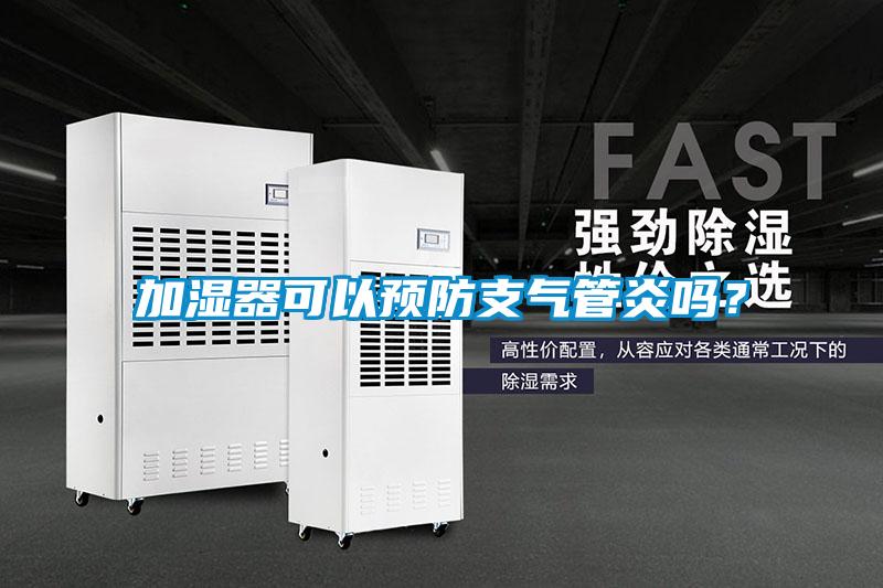 加濕器可以預(yù)防支氣管炎嗎？