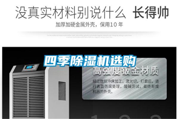 四季除濕機(jī)選購