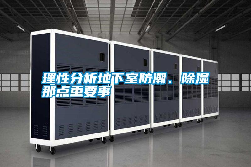 理性分析地下室防潮、除濕那點重要事