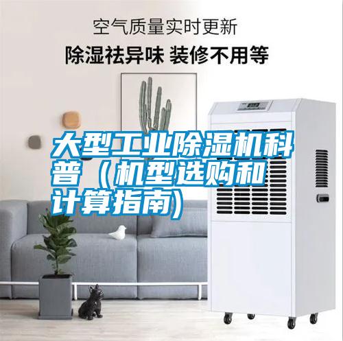 大型工業(yè)除濕機(jī)科普（機(jī)型選購和計算指南)