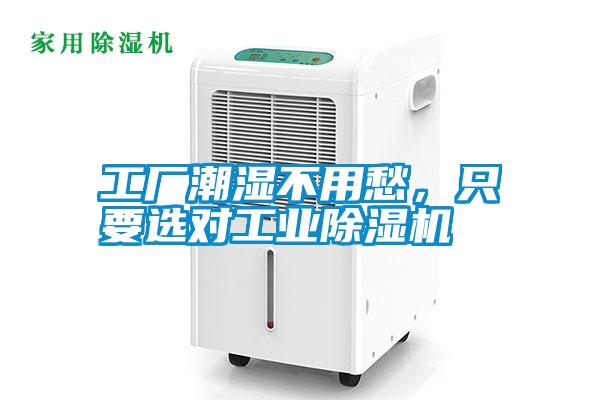 工廠潮濕不用愁，只要選對工業(yè)除濕機