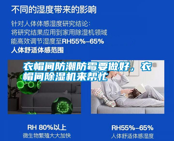 衣帽間防潮防霉要做好，衣帽間除濕機(jī)來(lái)幫忙