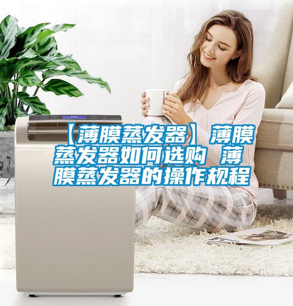 【薄膜蒸發(fā)器】薄膜蒸發(fā)器如何選購(gòu) 薄膜蒸發(fā)器的操作規(guī)程