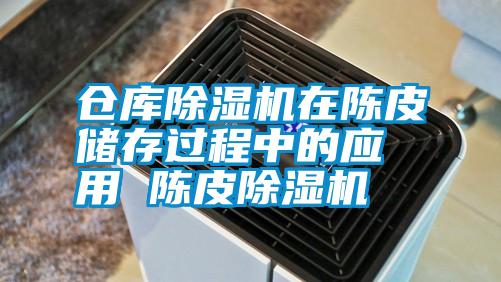倉(cāng)庫(kù)除濕機(jī)在陳皮儲(chǔ)存過(guò)程中的應(yīng)用 陳皮除濕機(jī)