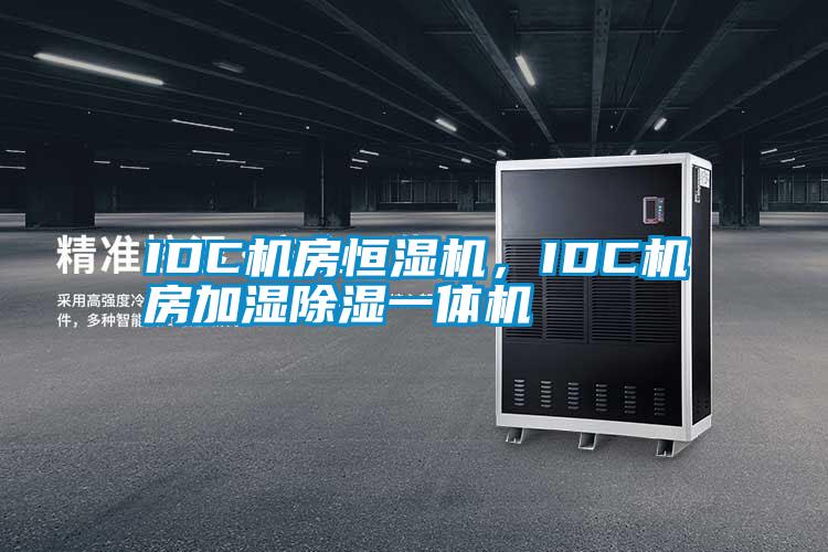 IDC機房恒濕機，IDC機房加濕除濕一體機