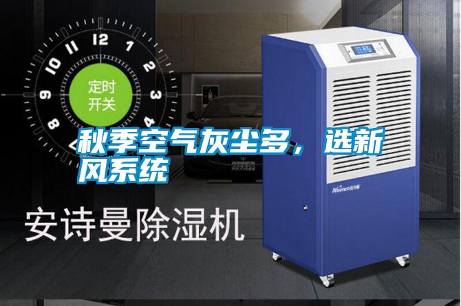 秋季空氣灰塵多，選新風系統(tǒng)
