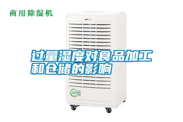 過(guò)量濕度對(duì)食品加工和倉(cāng)儲(chǔ)的影響