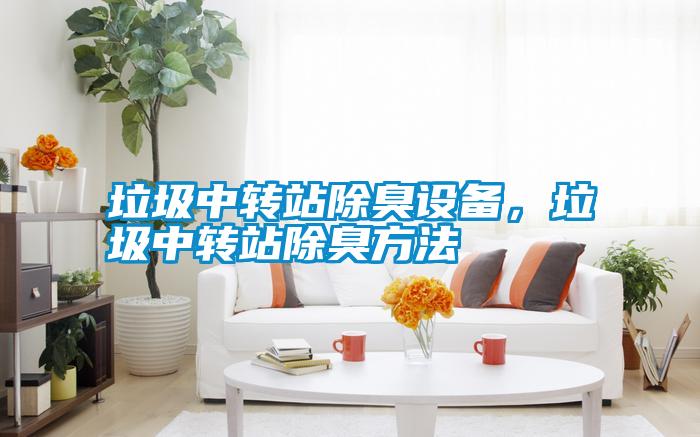 垃圾中轉站除臭設備，垃圾中轉站除臭方法
