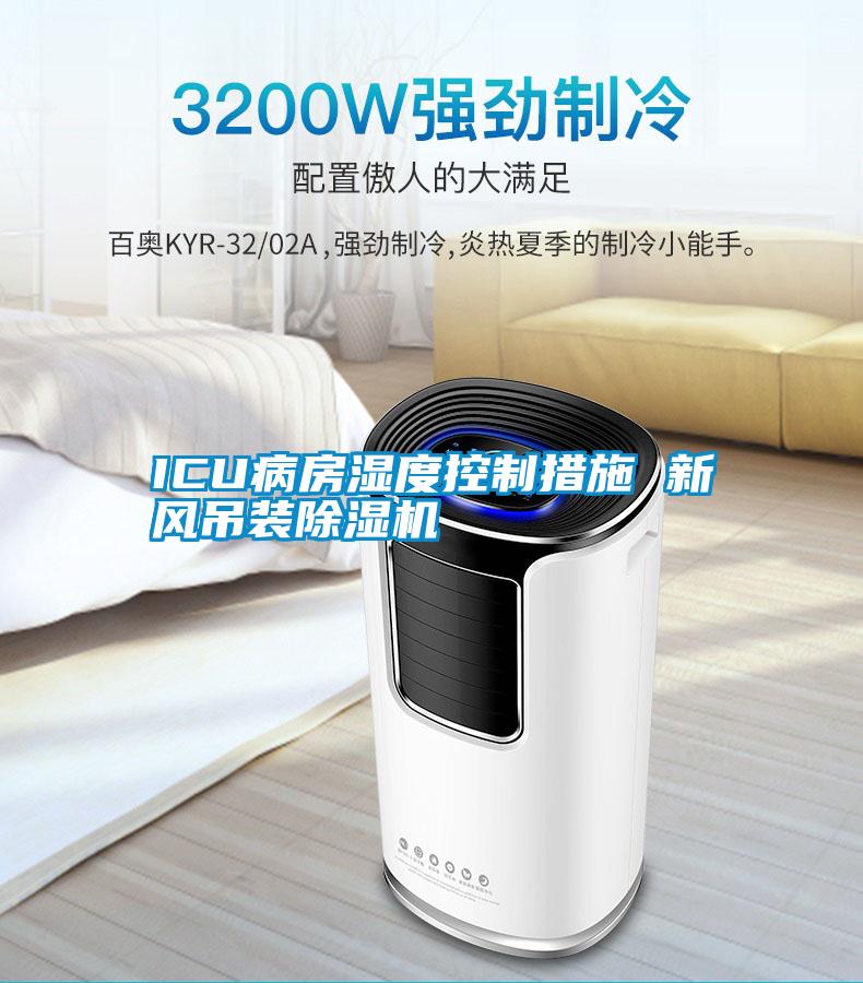 ICU病房濕度控制措施 新風(fēng)吊裝除濕機