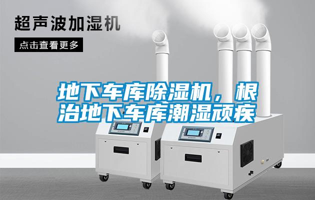 地下車庫除濕機，根治地下車庫潮濕頑疾