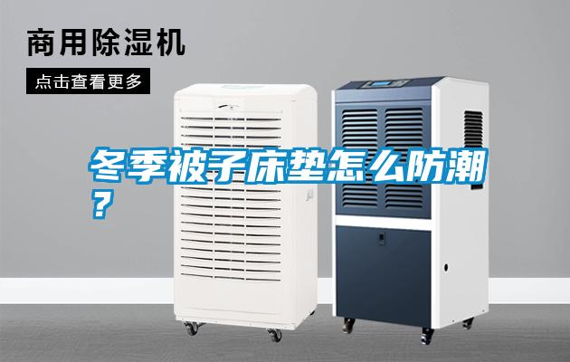 冬季被子床墊怎么防潮？