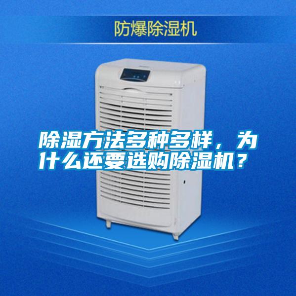 除濕方法多種多樣，為什么還要選購除濕機(jī)？