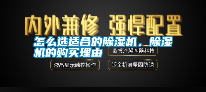 怎么選適合的除濕機(jī)，除濕機(jī)的購買理由