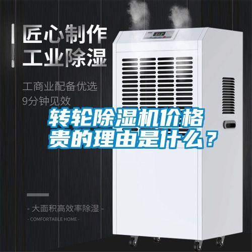 轉(zhuǎn)輪除濕機(jī)價(jià)格貴的理由是什么？