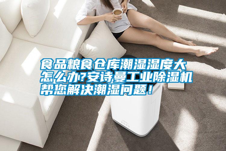 食品糧食倉(cāng)庫(kù)潮濕濕度大怎么辦?安詩(shī)曼工業(yè)除濕機(jī)幫您解決潮濕問(wèn)題！