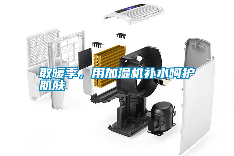 取暖季，用加濕機(jī)補(bǔ)水呵護(hù)肌膚