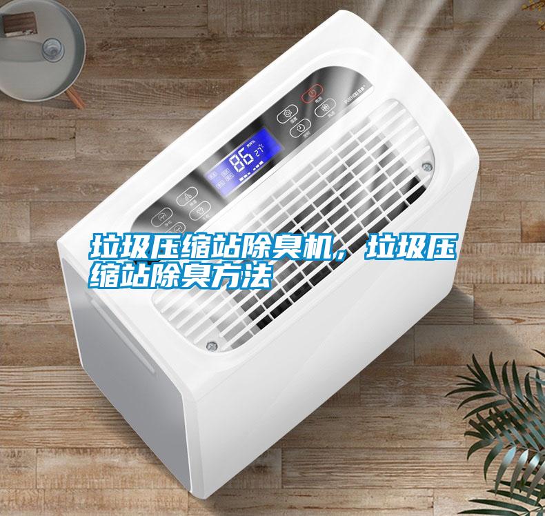 垃圾壓縮站除臭機(jī)，垃圾壓縮站除臭方法